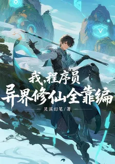 我，程序員，異界修仙全靠編 封面