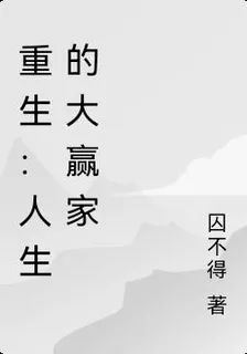 重生：人生的大贏家 封面