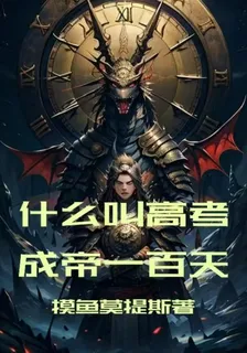 高武：什麼叫高考成帝一百天 封面