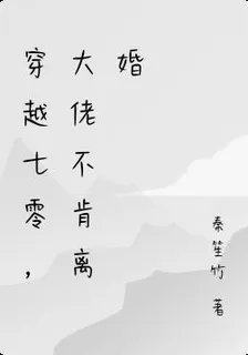 穿越七零，大佬不肯離婚 封面