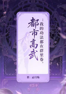都市高武：我的功法都在羣裏卷 封面