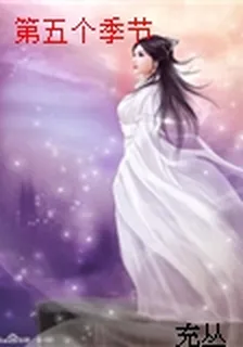 第五個季節 封面