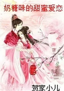 奶糖味的甜蜜愛戀 封面