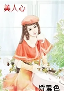 美人心 封面