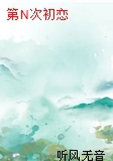 第N次初戀 封面