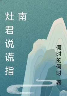 竈君說謊指南 封面