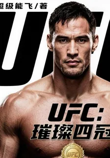 UFC：璀璨四冠 封面