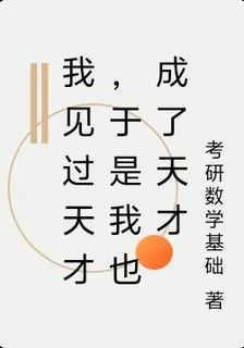 我見過天才，於是我也成了天才 封面