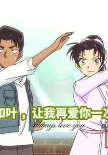 和葉，讓我再愛你一次吧 封面