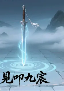見叩九宸 封面
