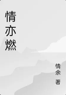情亦燃 封面