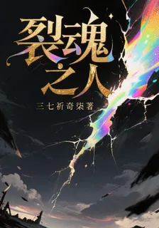 裂魂之人 封面