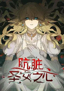 骯髒聖女之心 封面