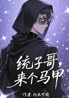 統子哥，來個馬甲 封面
