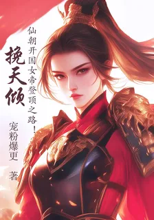 挽天傾：仙朝開國女帝登頂之路！ 封面