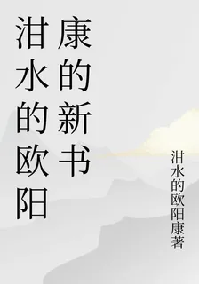 泔水的歐陽康的新書 封面