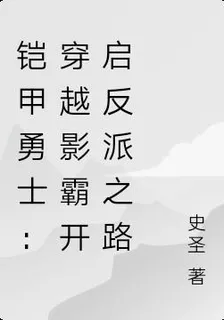 鎧甲勇士：穿越影霸開啓反派之路 封面