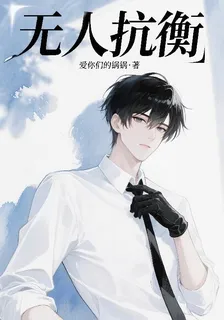 無人抗衡 封面