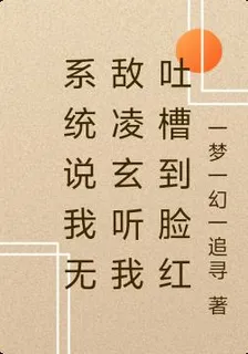 系統說我無敵凌玄聽我吐槽到臉紅 封面
