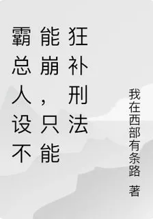 霸總人設不能崩，只能狂補刑法 封面