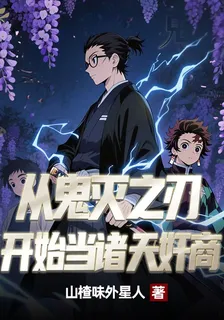 從鬼滅之刃開始當諸天奸商 封面