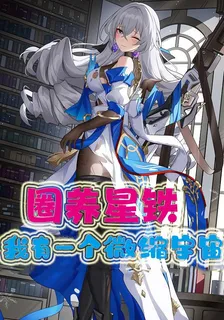圈養星鐵，我有一個微縮宇宙 封面