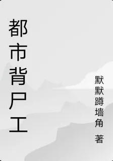 都市背屍工 封面
