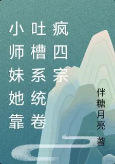 小師妹她靠吐槽系統卷瘋四宗 封面
