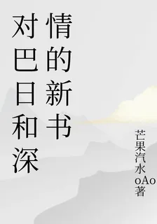 對巴日和深情的新書 封面
