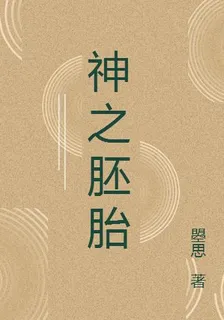 神之胚胎 封面