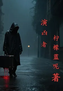 演兇者 封面