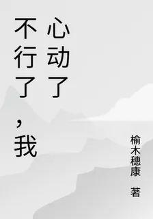 不行了，我心動了 封面