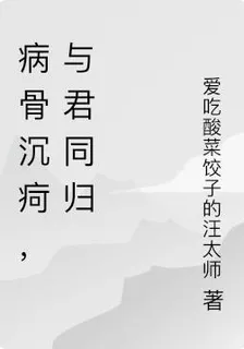 病骨沉痾，與君同歸 封面