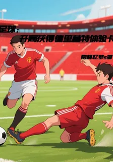 足球：開局獲得德里赫特體驗卡 封面