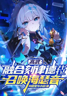 高武：融合刻律德菈，召喚海瑟音 封面