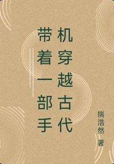 帶着一部手機穿越古代 封面