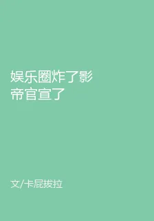 娛樂圈炸了影帝官宣了 封面