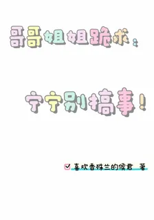 姐姐哥哥跪求：寧寧別搞事 封面