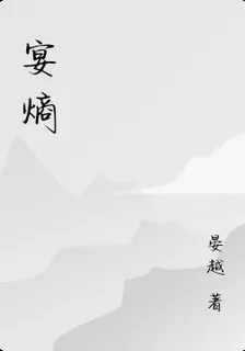 宴熵 封面