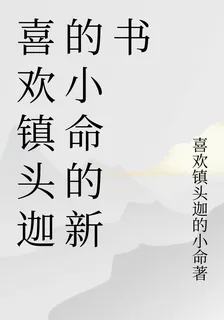 喜歡鎮頭迦的小命的新書 封面