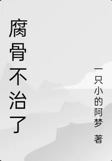 腐骨不治了 封面
