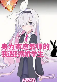 身爲家庭教師的我遇到病嬌學生 封面