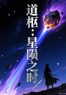 道樞：星隕之時 封面