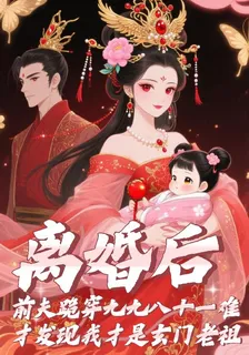 離婚後，前夫跪穿九九八十一難 封面