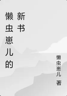 懶蟲崽兒的新書 封面