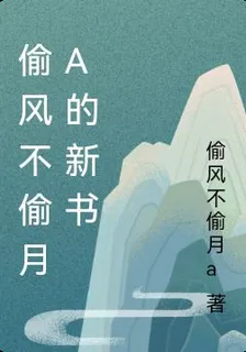 偷風不偷月a的新書 封面