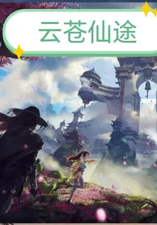 雲蒼仙途 封面