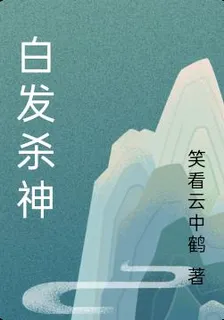 白髮殺神 封面