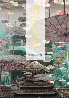 遇爾招搖 封面