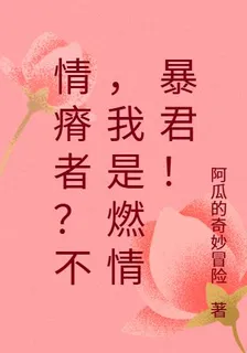情瘠者？不，我是燃情暴君！ 封面